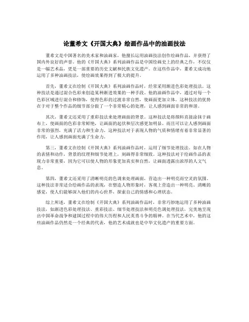 论董希文《开国大典》绘画作品中的油画技法