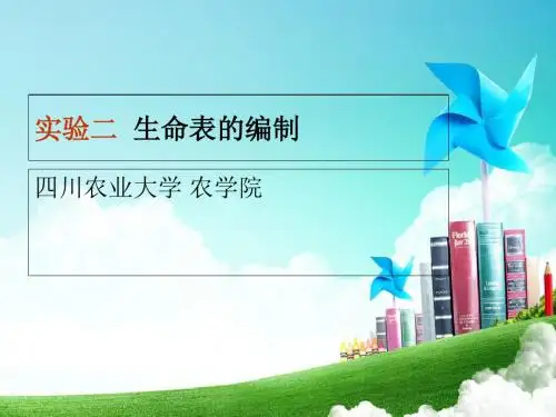实验二 生命表的编制