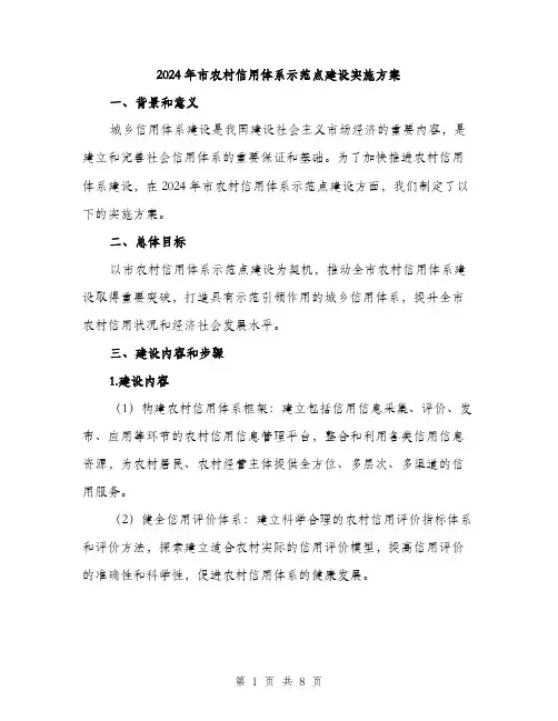 2024年市农村信用体系示范点建设实施方案(三篇)