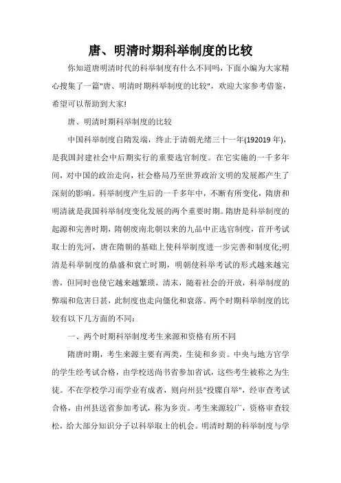  唐、明清时期科举制度的比较