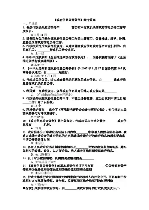 潍坊干部学习网--政府信息公开条例参考答案