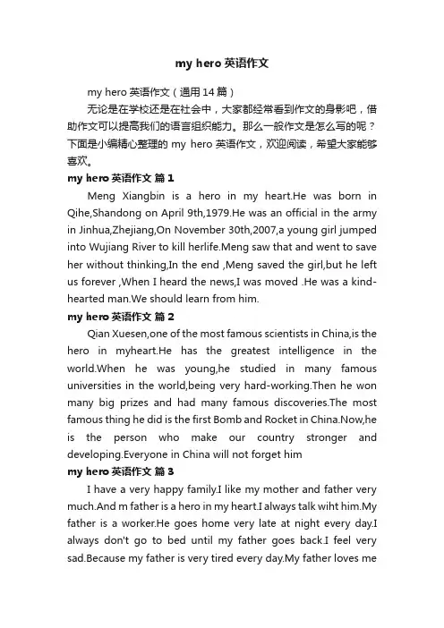 myhero英语作文（通用14篇）
