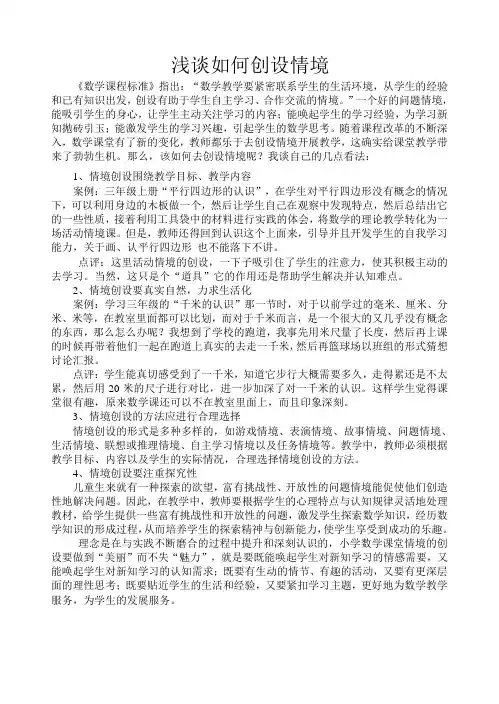 浅谈如何创设情境