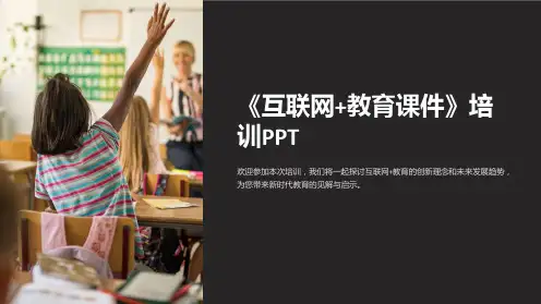 《互联网+教育课件》培训PPT