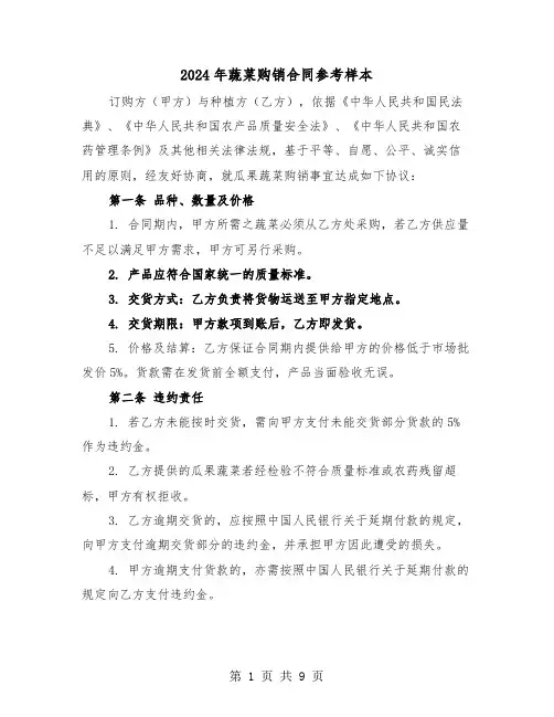 2024年蔬菜购销合同参考样本（四篇）
