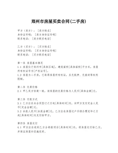 郑州市房屋买卖合同(二手房)