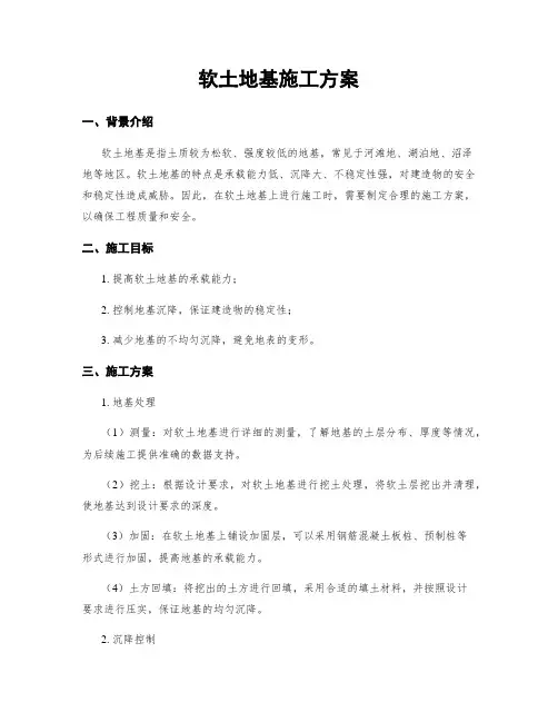 软土地基施工方案
