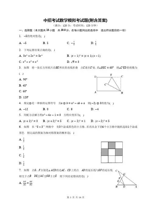 中招考试数学模拟考试题(附含答案)