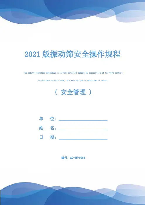 2021版振动筛安全操作规程