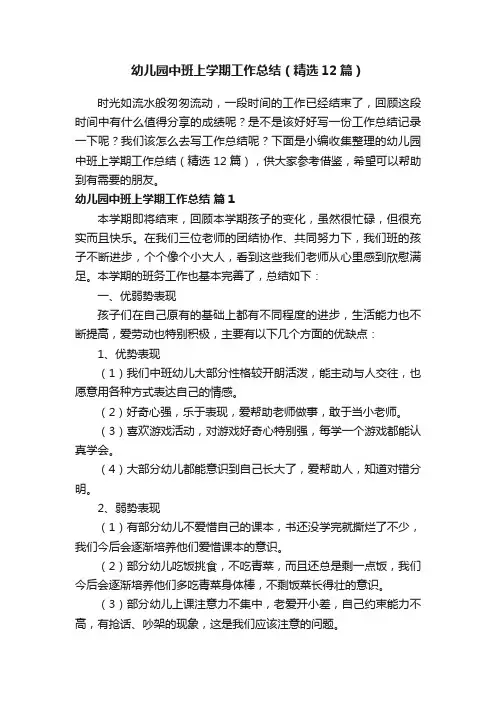幼儿园中班上学期工作总结（精选12篇）