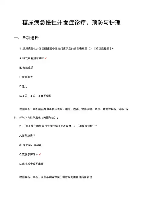 糖尿病急慢性并发症诊疗、预防与护理考核试题与答案