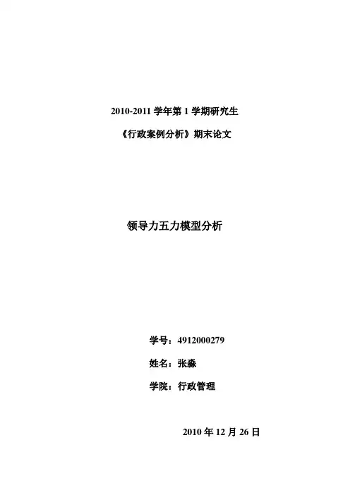领导力五力模型