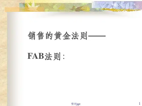 FAB销售法则最新版