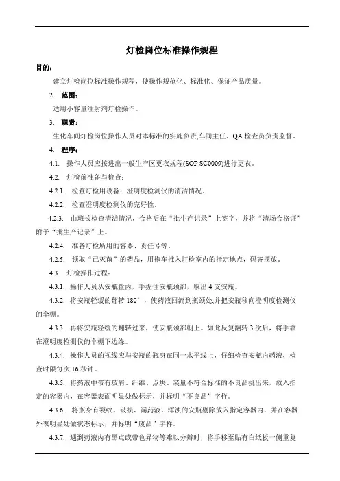 灯检岗位标准操作规程