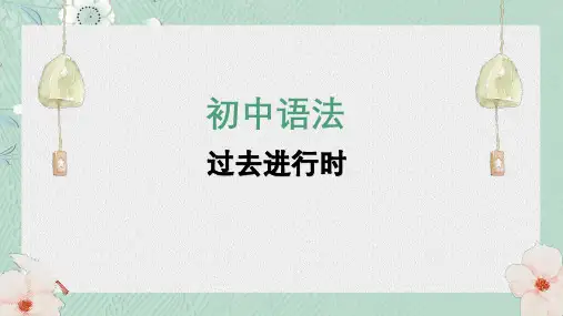 2024年中考英语语法：过去进行时知识点归纳课件