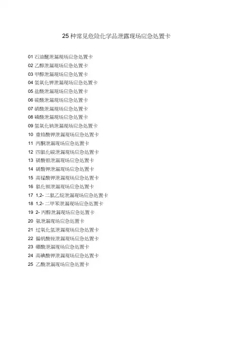 常见危险化学品泄露现场应急处置卡25种