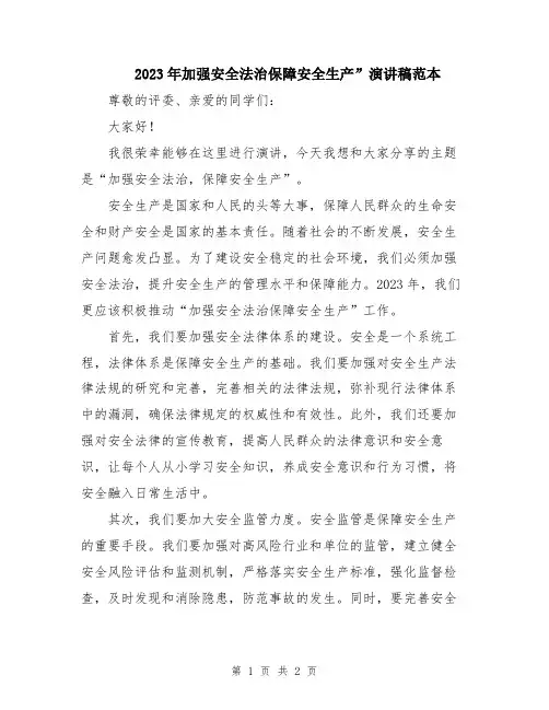 2023年加强安全法治保障安全生产”演讲稿范本