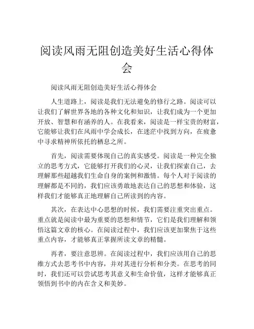 阅读风雨无阻创造美好生活心得体会