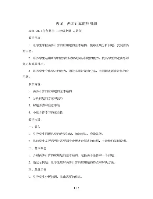 两步计算的应用题(教案)2023-2024学年数学 二年级上册  人教版 