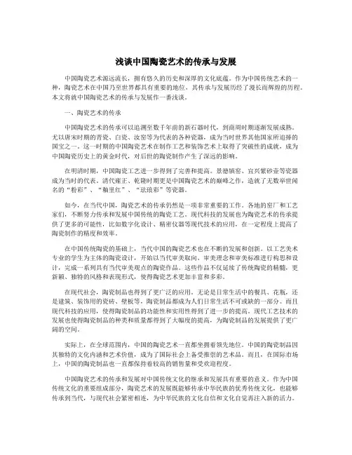 浅谈中国陶瓷艺术的传承与发展