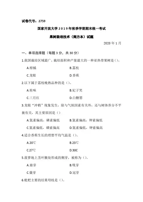 果树栽培技术(南方本)-2020.1国家开放大学2 0 1 9年秋季学期期末统一考试试题及答案