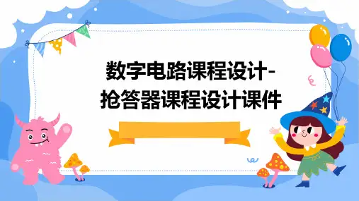 数字电路课程设计-抢答器课程设计课件