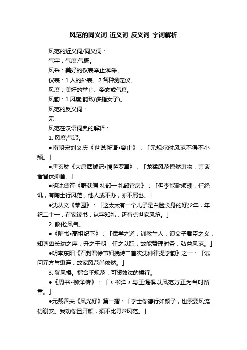 风范的同义词_近义词_反义词_字词解析