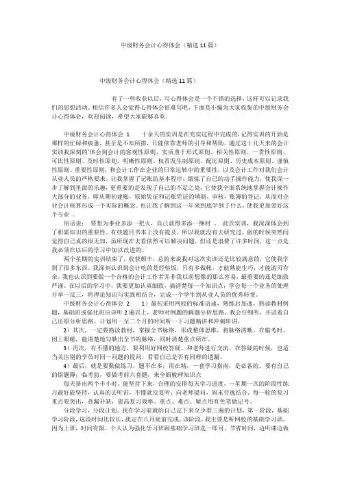 中级财务会计心得体会(精选11篇)