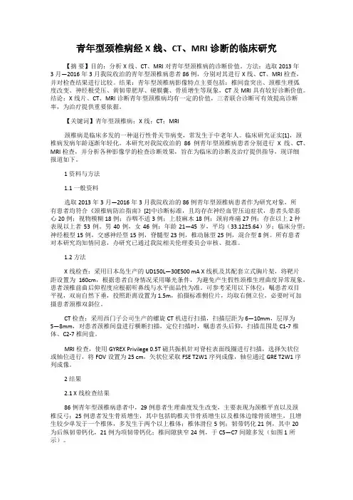 青年型颈椎病经X线、CT、MRI诊断的临床研究