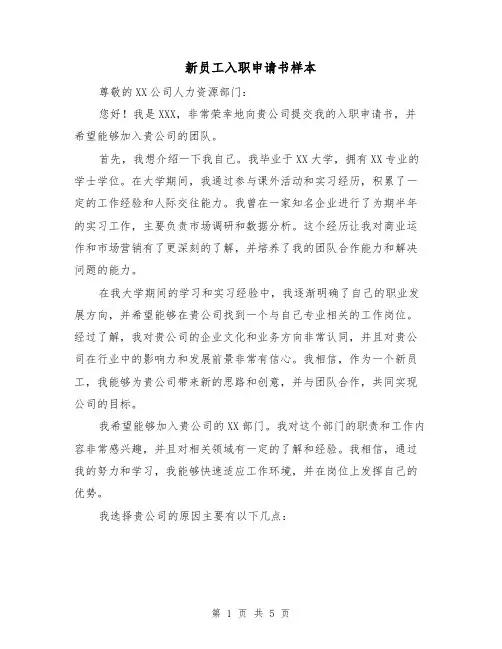 新员工入职申请书样本（三篇）