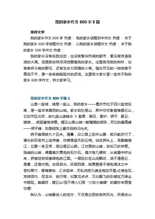 我的家乡作文600字8篇