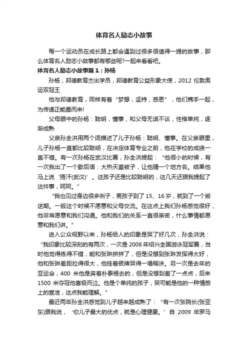 体育名人励志小故事