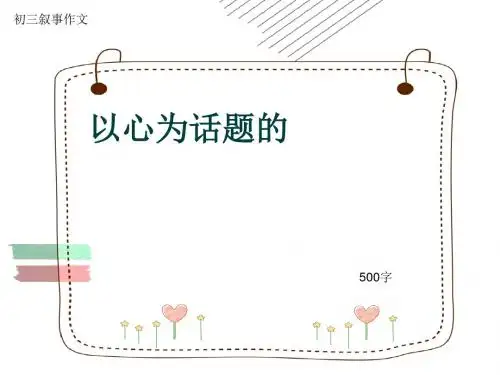 初三叙事作文《以心为话题的》500字(共8页PPT)