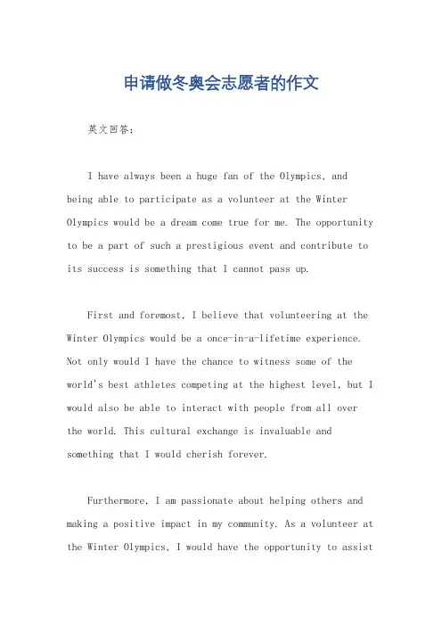 申请做冬奥会志愿者的作文