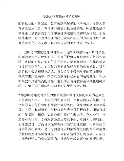 浅谈加强师德建设的重要性