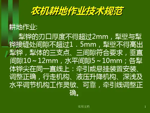 农机耕地作业技术规范