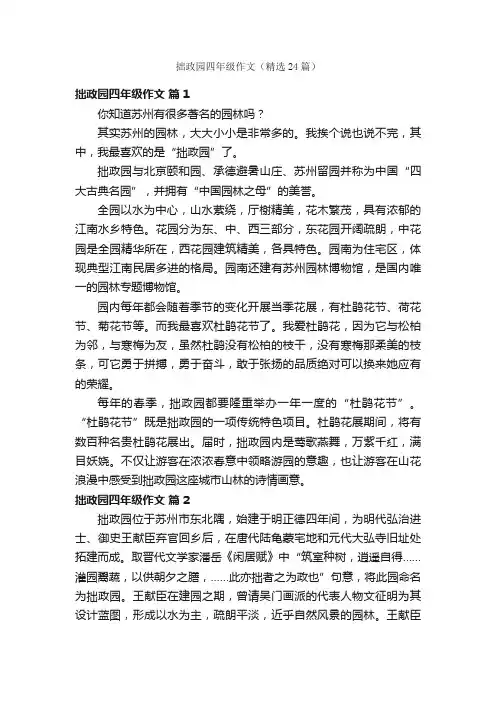 拙政园四年级作文（精选24篇）