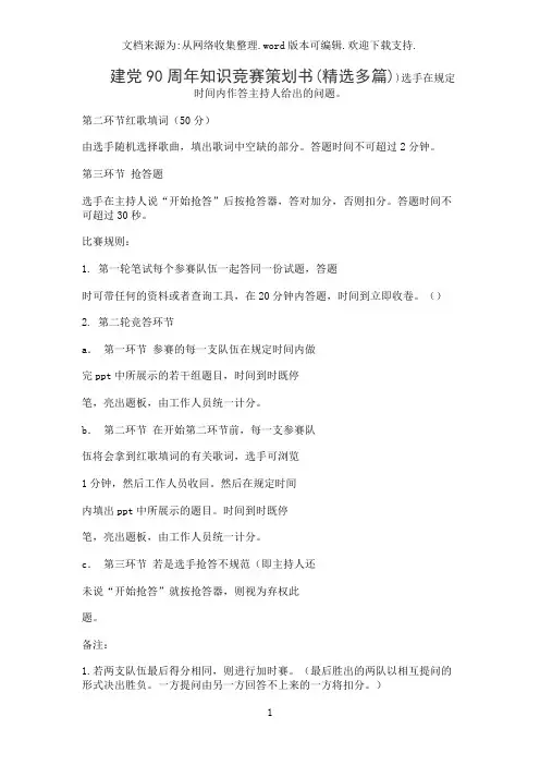 建党90周年知识竞赛策划书(精选多篇)