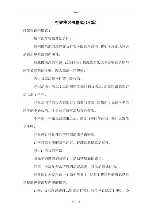 打架检讨书格式(14篇)