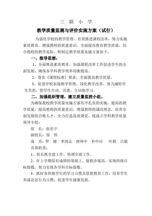 三联小学教学质量监测与评价实施方案