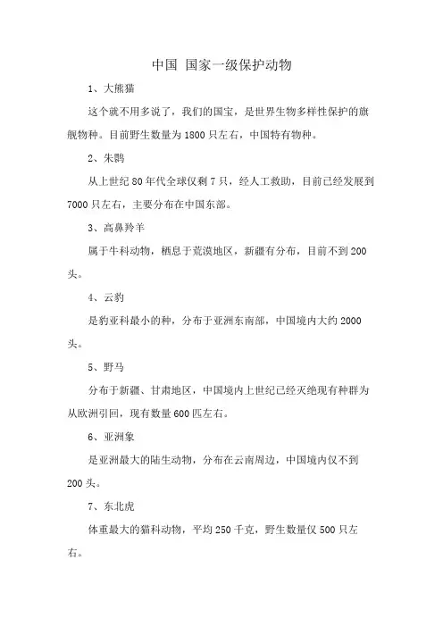 中国 国家一级保护动物