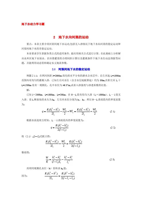 地下水向河渠的运动