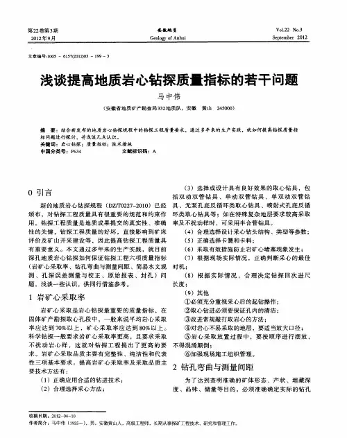 浅谈提高地质岩心钻探质量指标的若干问题