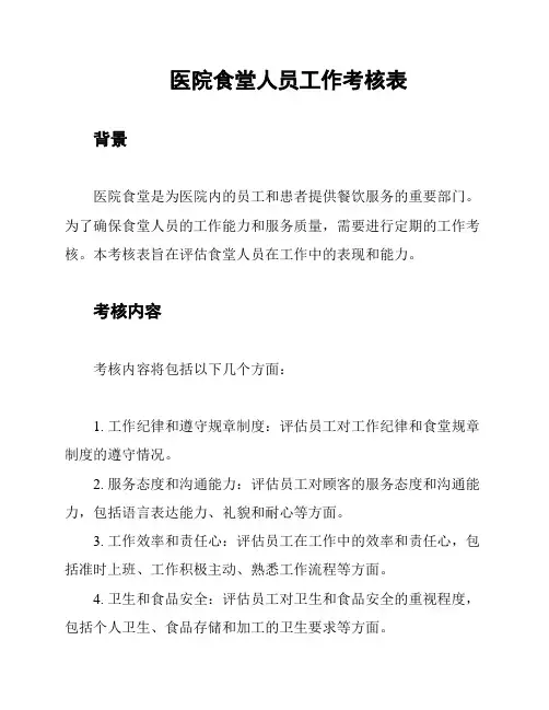 医院食堂人员工作考核表