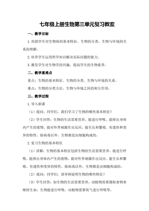 七年级上册生物第三单元复习教案