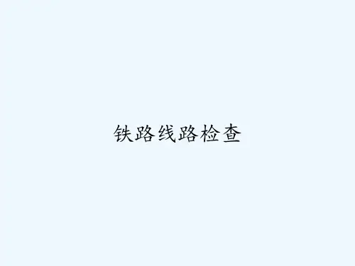 铁路线路检查 PPT