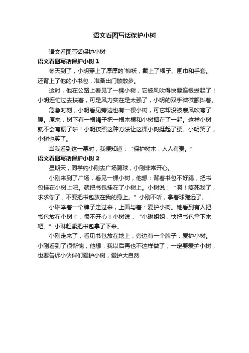 语文看图写话保护小树