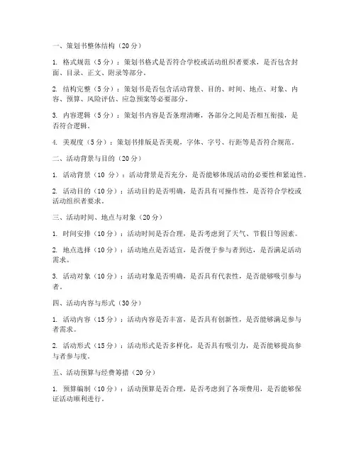 大学活动策划书评分标准