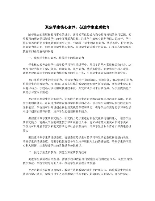 聚焦学生核心素养,促进学生素质教育