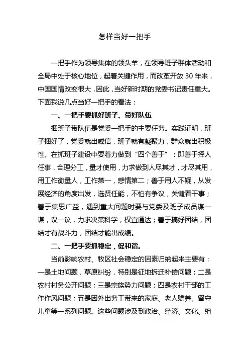 怎样当好一把手